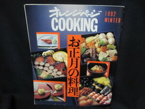 オレンジページCOOKING1992冬号　お正月の料理　折れ目有/REZD