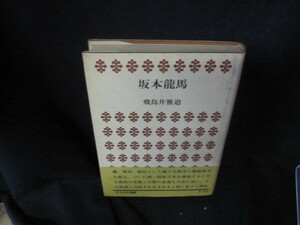 坂本龍馬　飛鳥井雅道　シミ折れ目有/VFT