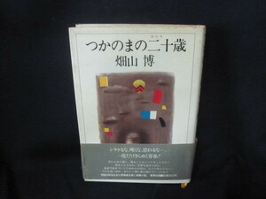 つかのまの二十歳　畑山博　シミ有/VFB