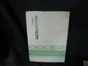 あなたの実践倫理　上廣榮治　シミライン書込み有/VEI