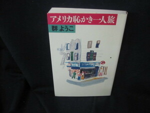 アメリカ恥かき一人旅　群ようこ　/VDH