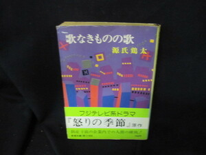 歌なきものの歌　源氏鶏太　新潮文庫　日焼け強シミ有/VDM