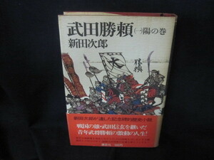 武田勝頼（一）　新田次郎　シミ有/VDZB