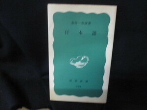 日本語　金田一春彦著　岩波新書　日焼け強/VDX