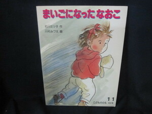 こどものとも　まいごになったなおこ　シミ有/VFN