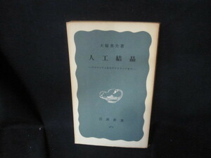 人工結晶　犬塚英夫著　岩波新書　カバー無シミ多押印有/VEH