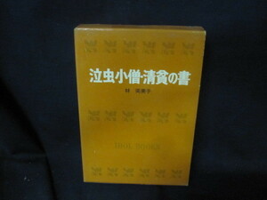 泣虫小僧・？貧の書　林芙美子　シミ折れ目有/VEJ