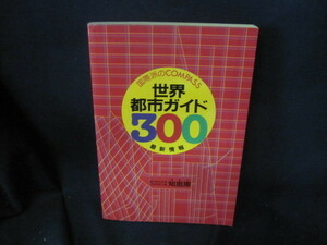 世界都市ガイド300　日焼け強/VEX