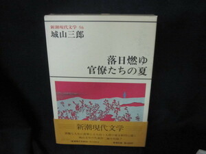 新潮現代文学56　城山三郎/落日燃ゆ　他　/VFW