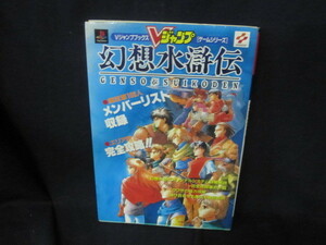 Vジャンプブックス　幻想水滸伝　袋とじ開封済値段シール有/VEG