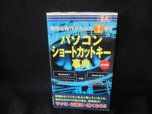 パソコンショートカットキー事典/UBQ