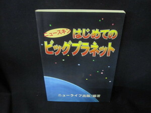 ニュースキン　はじめてのビッグプラネット/VEC