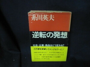 糸川英夫　逆転の発想　シミカバー破れ有/VEQ