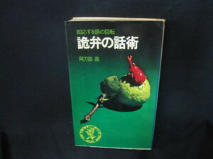 詭弁の話術　阿刀田高　シミ有/VFE