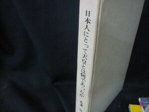 日本人にとって天皇とは何であったか　カバー無シミライン書込み有/VDZD