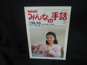 NHKみんなの手話　下　1993/10-12月　日焼け強/VDV