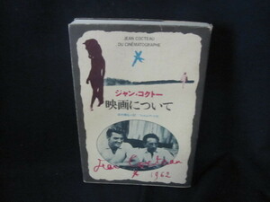 ジャン・コクトー　映画について/VFN