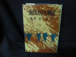 ガダルカナル戦記　第一巻　亀井宏　シミ有/VEQ