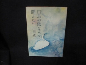 白鳥の歌なんか聞えない　庄司薫　中公文庫　日焼け強シミ有/VES