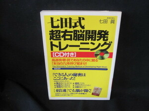 七田式超右脳開発トレーニング　CD無/TDX