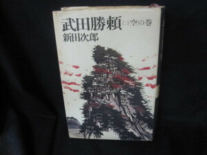 武田勝頼（三）空の巻　新田次郎　シミ多/UFW