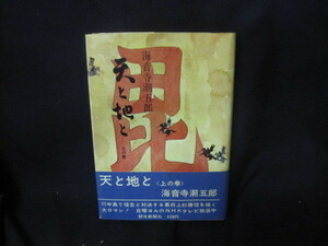 天と地と　上の巻　海音寺潮五郎　日焼け強シミ有/VFU