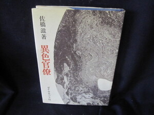 ヤフオク 佐橋滋の中古品 新品 未使用品一覧 ヤフオク 佐橋滋の中古品 新品 未使用品一覧