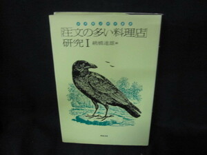 宮澤賢治研究叢書　「注文の多い料理店」研究？/TFR