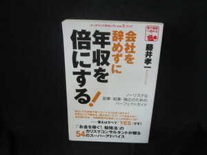 会社を辞めずに年収を倍にする！　藤井孝一/VFN