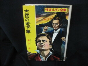 怪盗ルパン全集4　古塔の地下牢　南洋一郎　カバー破れ有/VDI