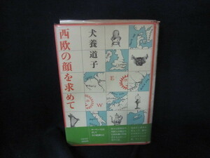 西欧の顔を求めて　犬養道子　日焼け強/VEZB