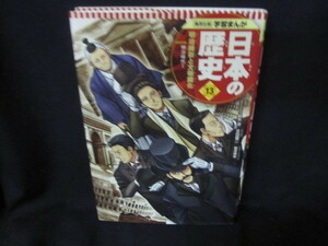 集英社版学習まんが日本の歴史13　明治維新と文明開化/UFE