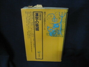 漢字の発掘　日焼け強折れ目有/VFV