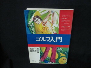 ゴルフ入門 高氏一郎・藤岡俊臣共著/VFK