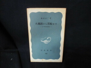 火繩銃から黒船まで　奥村正二著　岩波新書　カバー無シミ有/VEI