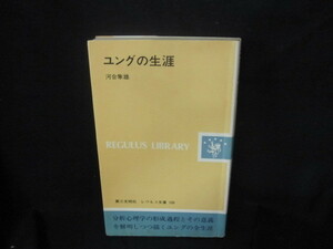 ユングの生涯　河合隼雄　レグルス文庫　シミ有/VFM