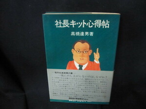 社長キット心得帖　高橋達男著　シミ有/VED