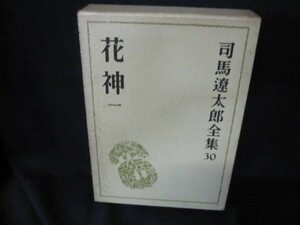 司馬遼太郎全集30　花神（一）　シミカバー破れ有/TBZF