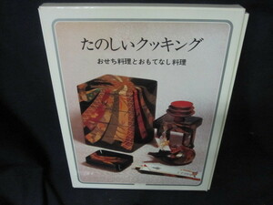 たのしいクッキング5　おせち料理とおもてなし料理/VFZK