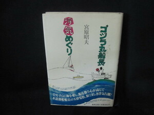 ゴジラ丸船長浮気めぐり　宮原昭夫/VFA