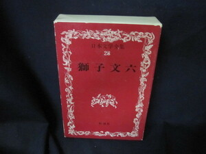 日本文学全集28　獅子文六/VFZG