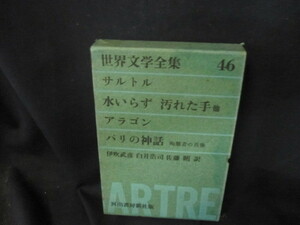 世界文学全集46　サルトル・アラゴン　シミ多箱破れ有/VDW