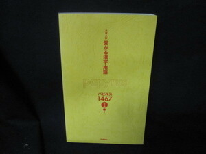 大学入試　受かる漢字・用語　パピルス1467改訂版　カバー無/VEN