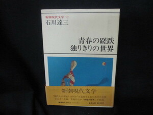 新潮現代文学12　石川達三/青春の蹉跌　他　/VFZG