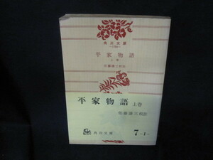 平家物語　上巻　佐藤譲三校註　角川文庫　日焼け強シミ有/VED