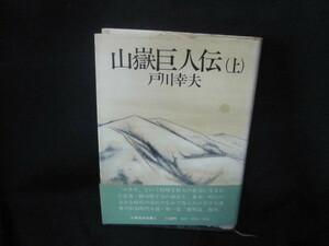 戸川幸夫　山嶽巨人伝（上）　シミ有/VFB