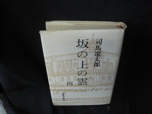 坂の上の雲　四　司馬遼太郎　シミカバー破れ有/VFZF