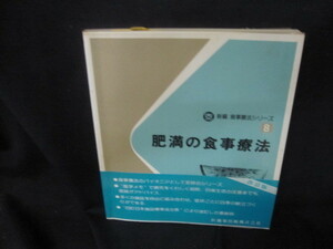 新編食事療法シリーズ8　肥満の食事療法/VDY