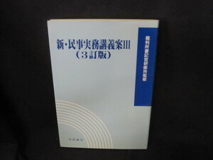 新・民事実務講義案？（3訂版）/VFZB