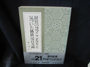 経営のコツここなりと気づいた価値は百万両　松下幸之助/VEX